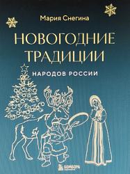 Новогодние традиции народов России 