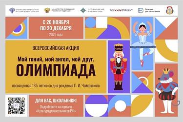 Всероссийская акция «Мой гений, мой ангел, мой друг. Олимпиада»
