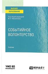 Событийное волонтерство