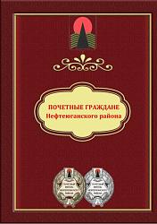 Почетные граждане Нефтеюганского района