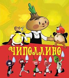 "По страницам приключений Чипполино"