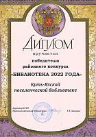 Диплом победителя районного конкурса "Библиотека 2022 года"