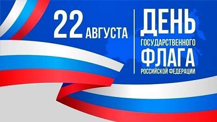 22 августа - День государственого флага в России