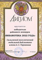 Диплом победителя районного конкурса "Библиотека 2022 года"