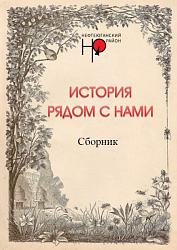 История рядом с нами