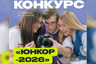 Конкурс «ЮНКОР-2026»
