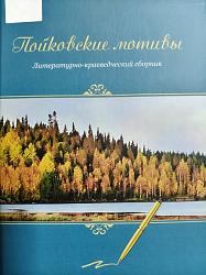 Пойковские мотивы