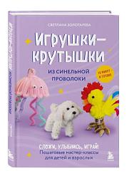 Игрушки-крутышки из синельной проволоки