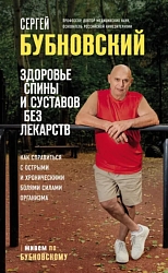 Здоровье спины и суставов без лекарств