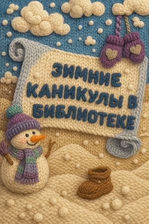 Зимние каникулы в библиотеке