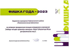 Фишка года - 2023