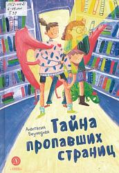 Безлюдная А.В. "Тайна пропавших страниц